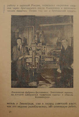 Лебедев Л.П. Будь на чеку / С пред. пом. прокурора республики тов. Катаняна. М.; Л.: Московский рабочий, 1927.